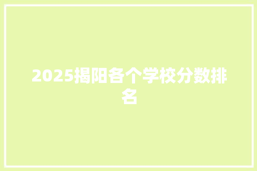2025揭阳各个学校分数排名