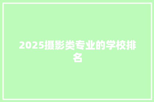 2025摄影类专业的学校排名