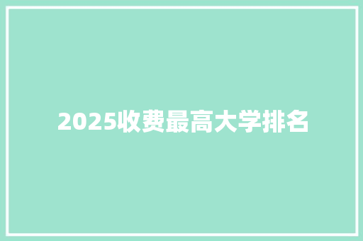 2025收费最高大学排名
