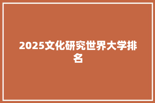 2025文化研究世界大学排名