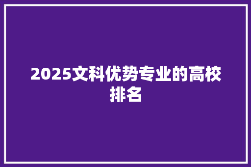 2025文科优势专业的高校排名