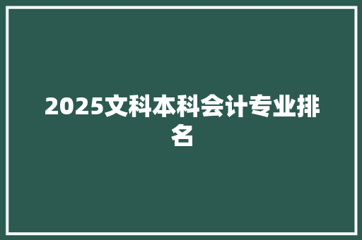 2025文科本科会计专业排名
