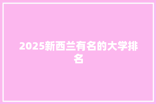 2025新西兰有名的大学排名