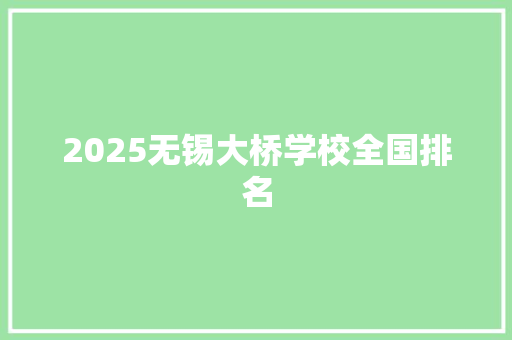 2025无锡大桥学校全国排名