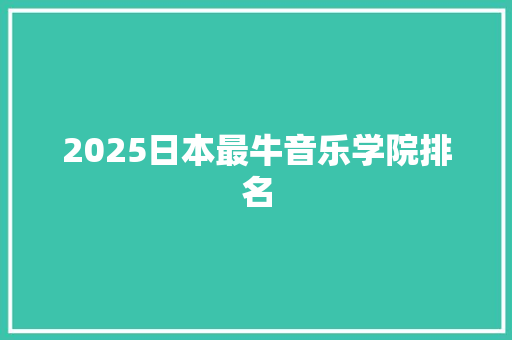 2025日本最牛音乐学院排名