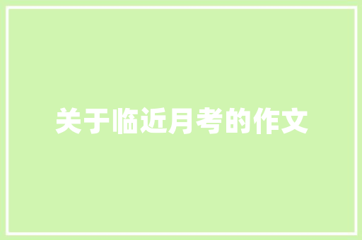 我独一无二的妈妈优秀作文 写作社区