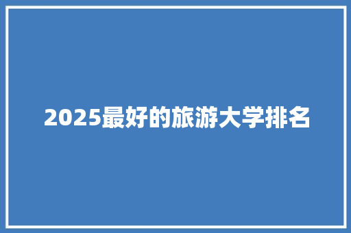 2025最好的旅游大学排名