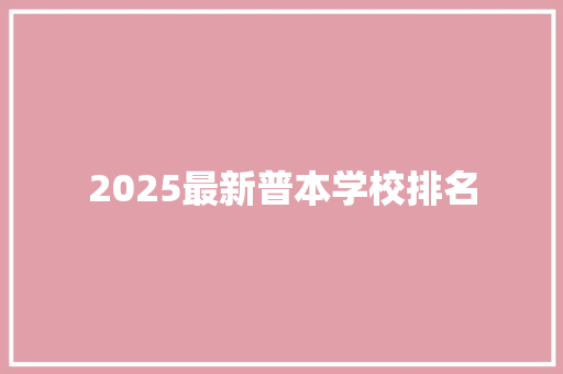 2025最新普本学校排名