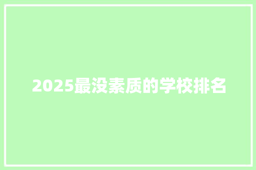 2025最没素质的学校排名