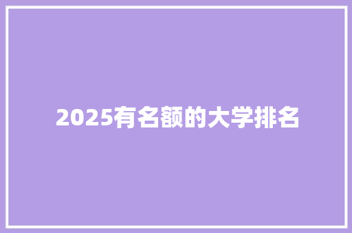 2025有名额的大学排名