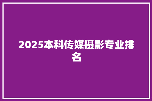 2025本科传媒摄影专业排名