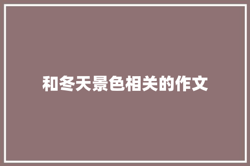 和冬天景色相关的作文