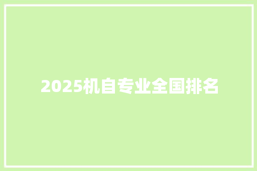 2025机自专业全国排名 商业文案