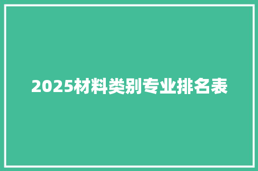 2025材料类别专业排名表