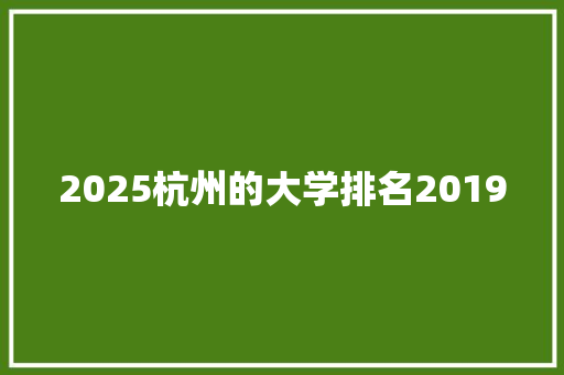 2025杭州的大学排名2019