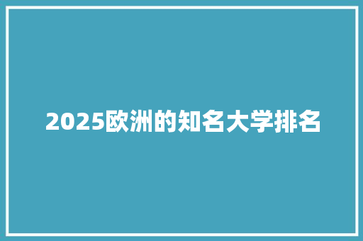 2025欧洲的知名大学排名