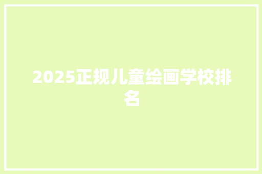 2025正规儿童绘画学校排名