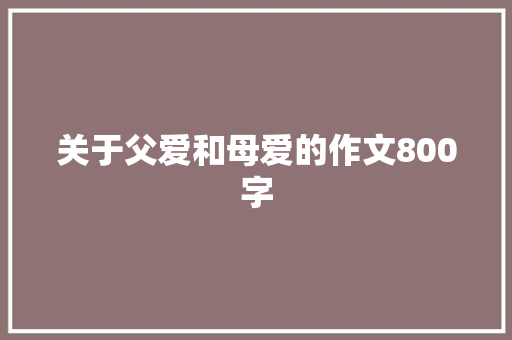 关于父爱和母爱的作文800字 报告写作