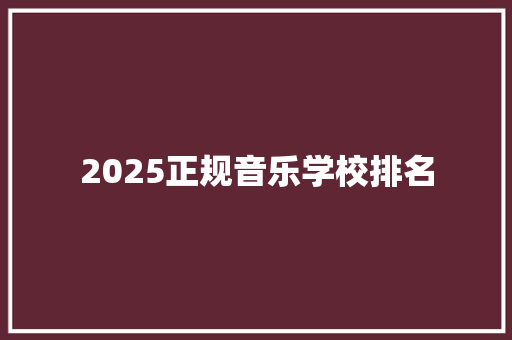 2025正规音乐学校排名