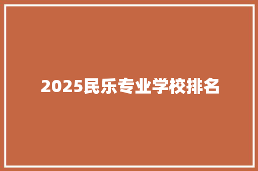 2025民乐专业学校排名