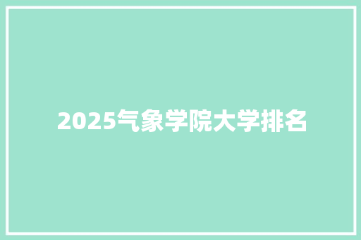 2025气象学院大学排名