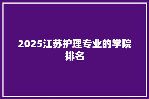 2025江苏护理专业的学院排名