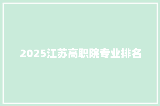 2025江苏高职院专业排名