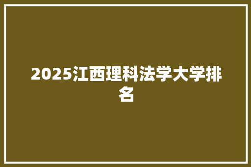 2025江西理科法学大学排名
