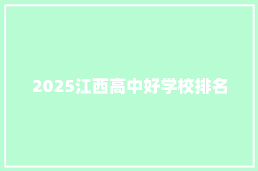 2025江西高中好学校排名