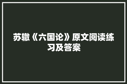 苏辙《六国论》原文阅读练习及答案