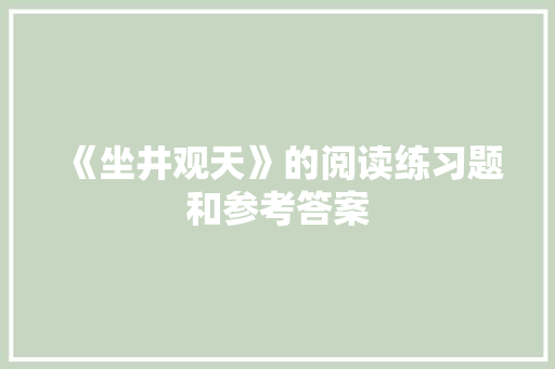 《坐井观天》的阅读练习题和参考答案 简历模板