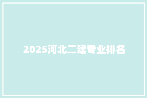 2025河北二建专业排名