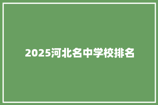 2025河北名中学校排名