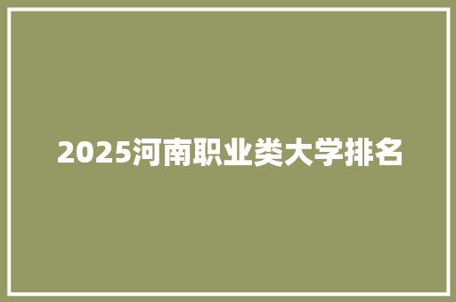 2025河南职业类大学排名