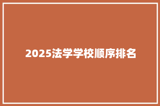 2025法学学校顺序排名