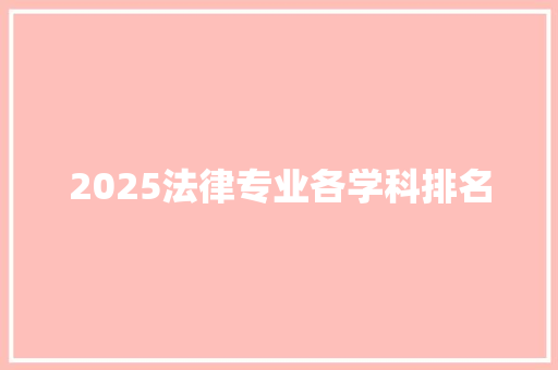 2025法律专业各学科排名