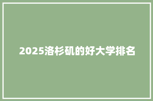 2025洛杉矶的好大学排名