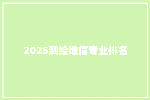 2025测绘地信专业排名
