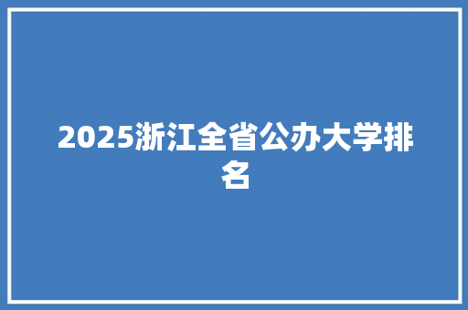 2025浙江全省公办大学排名
