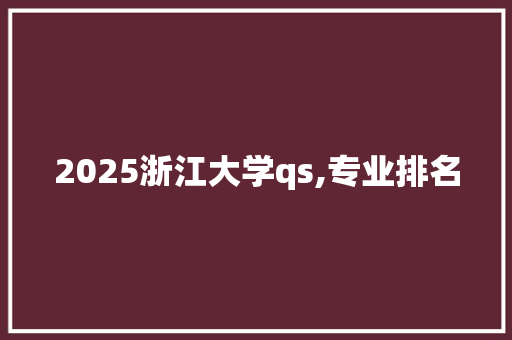 2025浙江大学qs,专业排名