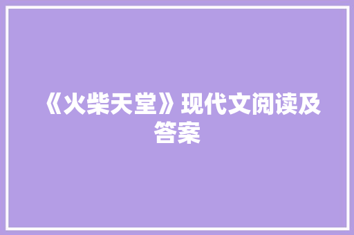 《火柴天堂》现代文阅读及答案 写作社区