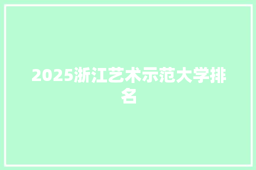 2025浙江艺术示范大学排名