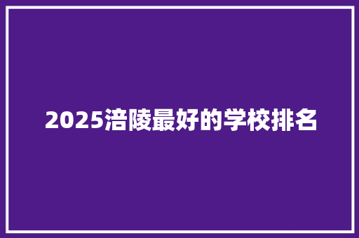 2025涪陵最好的学校排名