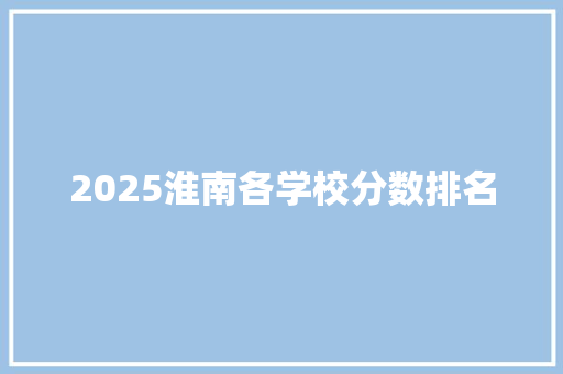 2025淮南各学校分数排名