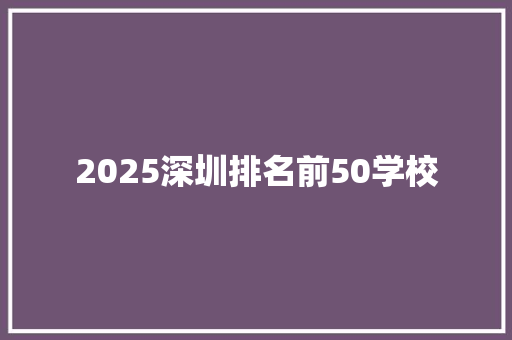 2025深圳排名前50学校