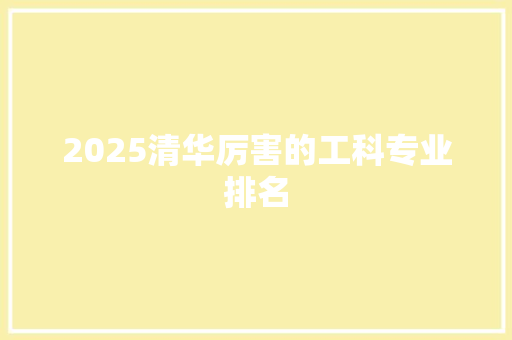 2025清华厉害的工科专业排名