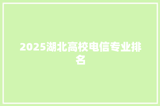 2025湖北高校电信专业排名