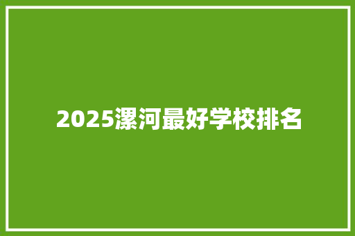 2025漯河最好学校排名