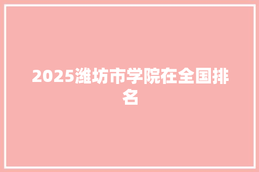 2025潍坊市学院在全国排名 诗歌创作