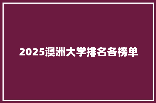 2025澳洲大学排名各榜单